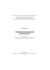 Севастьянова И.Г. — Управление инновационной деятельностью