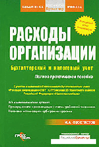 И. А. Феоктистов — Расходы организации. Бухгалтерский и налоговый учет