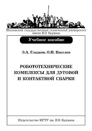 Жеглов Л.Ф. — Робототехнические комплексы для дуговой и контактной сварки