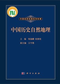 邹逸麟; 张修桂; 王守春 — 中国历史自然地理