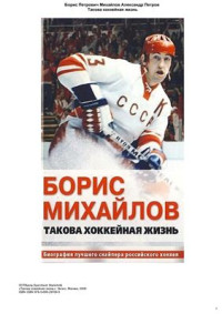 Михайлов Борис Петрович (литературная запись Александра Петрова). — Такова хоккейная жизнь