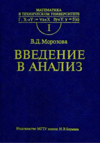 Морозова В.Д. — Введение в анализ