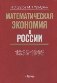 Шухов Н.С., Фрейдлин М.П. — Математическая экономия в России (1865-1995 гг.)