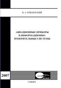 Прилепский — Авиационные приборы и информационно-измерительные системы. Кн. 1