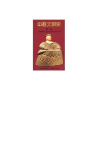 A.H.丹尼 / V.M.马松 — 中亚文明史（第1卷） : 文明的曙光：远古时代至公元前700年