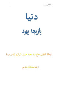 سيد محمد حسيني شيرازي — دنيا بازيچه يهود