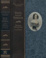 Татьяна Рожнова, Владимир Рожнов — Жизнь после Пушкина