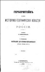 Замысловский Е. — Герберштейн и его историко-географические известия о России