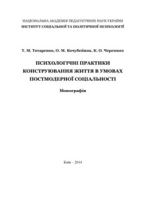 Титаренко Т.М. — Психологічні практики конструювання життя в умовах постмодерної соціальності