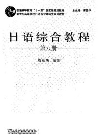 皮细庚 — 普通高等教育"十一五"国家级规划教材·新世纪高等学校日语专业本科生系列教材: 日语综合教程