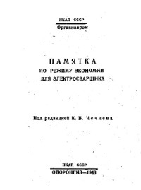 под ред. К. В. Чечнева — Памятка по режиму экономии для электросварщика