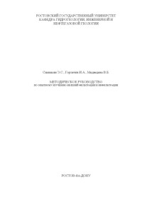 Сианисян Э.С., Горлачёв И.А., Медведева В.Б. — Методическое руководство по опытному изучению явлений фильтрации и инфильтрации