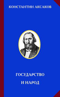 Константин Аксаков — Государство и народ