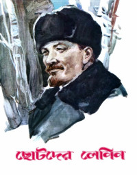 Nikolay Bogdanov — Soviet Book - Chhotoder Lenin