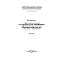 Дружинина Мария Вячеславовна — Формирование языковой образовательной политики как фактора обеспечения качества профессиональной подготовки современных специалистов. Монография - Архангельск, 2007. - 471 с.