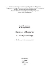 Печинкина Людмила Алексеевна — Немного о Норвегии. Et lite stykke Norge. Учебное пособие