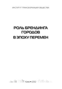 Соскин О.И. (ред.) — Роль брендинга городов в эпоху перемен