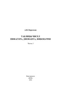 Коротков А — Таблицы чисел Пифагора, Диофанта, Фибоначчи Часть 3