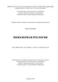 Сагитов Р.Ф. — Инженерная реология: методические указания к лабораторно-практической работе