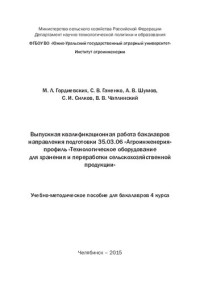 М. Л. Гордиевских [и др.]  — Выпускная квалификационная работа бакалавров направления подготовки 35.03.06 "Агроинженерия" профиль "Технологическое оборудование для хранения и переработки сельскохозяйственной продукции": учебно-методическое пособие для бакалавров 4-го курса