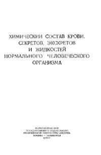 Толкачевская Н. — Химический состав крови, секретов, экскретов и жидкостей нормального человеческого организма (1940)