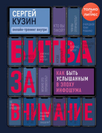 Сергей Александрович Кузин — Битва за внимание [Как быть услышанным в эпоху инфошума]