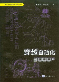 宋乐鹏; 胡文金 — 穿越自动化3000年