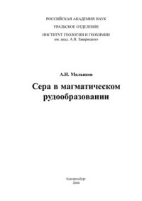 Малышев А.И. — Сера в магматическом рудообразовании