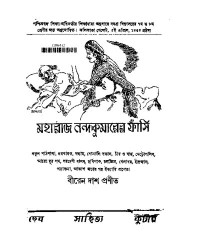 বীরেন দাশ — মহারাজ নন্দকুমারের ফাঁসি