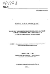 Рыжова ,  Наталья Геннадьевна — Полиморфизм белков крови красно-пестрой породы крупного рогатого скота и его использование в селекции