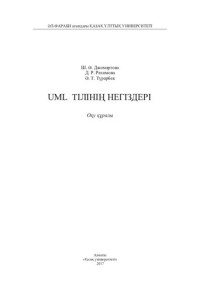 Турарбек А.Т. — UML тілінің негіздері: оқу құралы