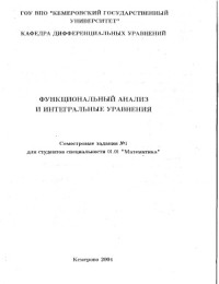 Трель И.Л., Глухарева Т.В. — Функциональный анализ и интегральные уравнения. Семестровые задания №1 для студентов специальности 01.01 Математика