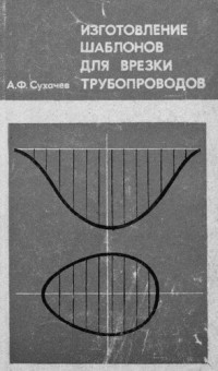 Сухачев А. — Изготовление шаблонов для врезки трубопроводов