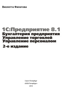 Филатова В. — 1C:Предприятие 8.1. Бухгалтерия предприятия. Управление торговлей. Управление персоналом. 2 изд.