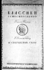 Гельмгольц Г.Л.Ф., Перевод и примечания П.П.Лазарева — О сохранении силы (физическое исследование)