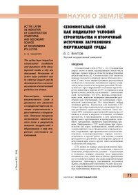 Якупов В.С. — Сезонноталый слой как индикатор условий строительства и вторичный источник загрязнения окружающей среды