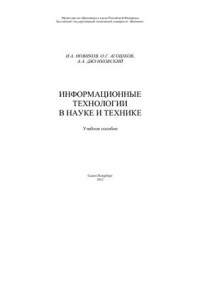 Новиков И.А., Агошков О.Г., Джунковский А.А. — Информационные технологии в науке и технике