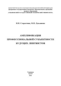 Старостина Н. Н., Лукьянова М. И. — Амплификация профессиональной субъектности будущих лингвистов: Монография