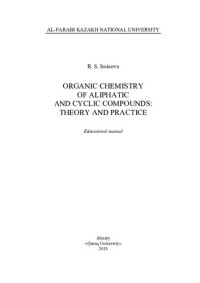 Иминова Р.С. — Organic chemistry of aliphatic and cyclic compounds: theory and practice: educational manual