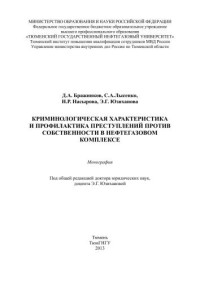 Бражников Д.А., Лысенко С.А., Насырова Н.Р., Юзиханова Э.Г. — Криминологическая характеристика и профилактика преступлений против собственности в нефтегазовом комплексе