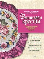 М.В.Максимова, М.А.Кузьмина — Вышиваем крестом: техника, схемы, орнаменты, изделия, советы