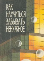 И.Ю.Матюгин, Е.И.Чакаберия, И.К.Рыбникова, Т.Б.Слоненко. — Как научиться забывать ненужное