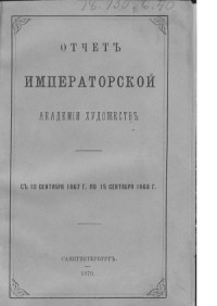  — Отчет Императорской Академии художеств. С 10 сентября 1867 г. по 15 сентября 1868 г.