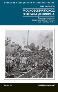 Игорь Михайлович Ходаков — Московский поход генерала Деникина. Решающее сражение Гражданской войны в России. Май-октябрь 1919 г.