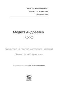 Корф М.А. — Восшествие на престол Николая I; Жизнь графа Сперанского