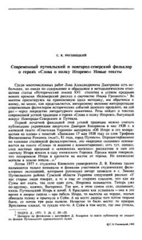 Росовецкий С.К. — Современный путивльский и новгород-северский фольклор о героях Слова о полку Игореве: Новые тексты