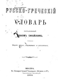 Синайский И. — Русско-греческий словарь