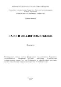 coll. — Налоги и налогообложение