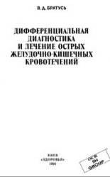 Братусь — Дифференциальная диагностика и лечение острых желудочно-кишечных кровотечений