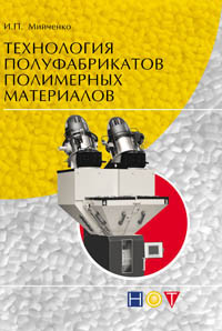 Мийченко И.П. — Технология полуфабрикатов полимерных материалов